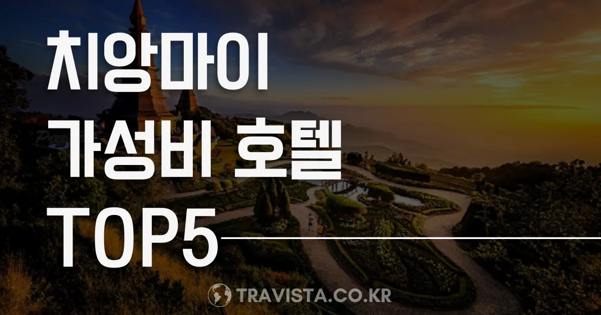 치앙마이 가성비 숙소 고민하시는 분들을 위한 추천 호텔!