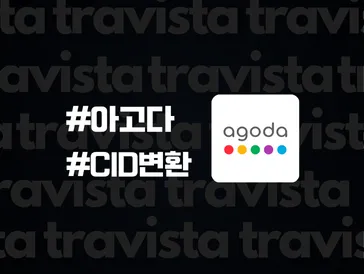 아고다 저렴하게 예약하는 방법 (호텔 CID 변환을 활용하기)
