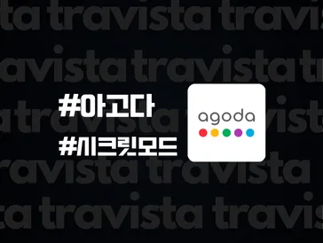 아고다 시크릿모드 정말 저렴해질까? (비교 및 테스트 결과)
