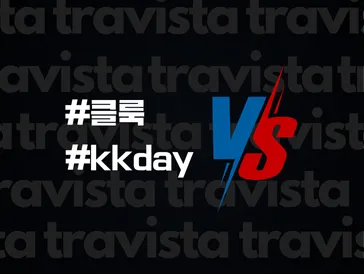 KKday VS 클룩. 뭐가 더 나을까? 장단점 비교
