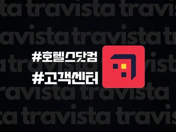 호텔스닷컴 고객센터 상담원 연결 TIP (전화번호 및 운영 시간 등)