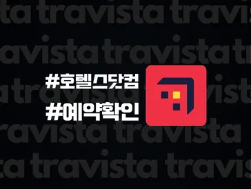 호텔스닷컴 예약 확인 방법 및 확인서 출력하기
