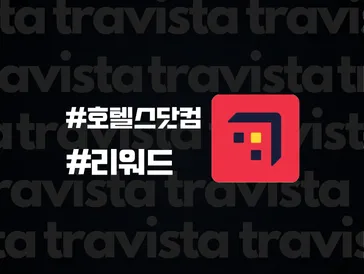 호텔스닷컴 리워드 사용방법 및 TIP 총정리!