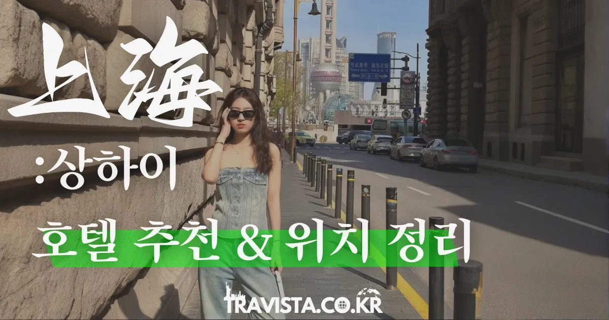 상하이 호텔 추천! & 숙소 위치는 어디로 잡아야 할까?