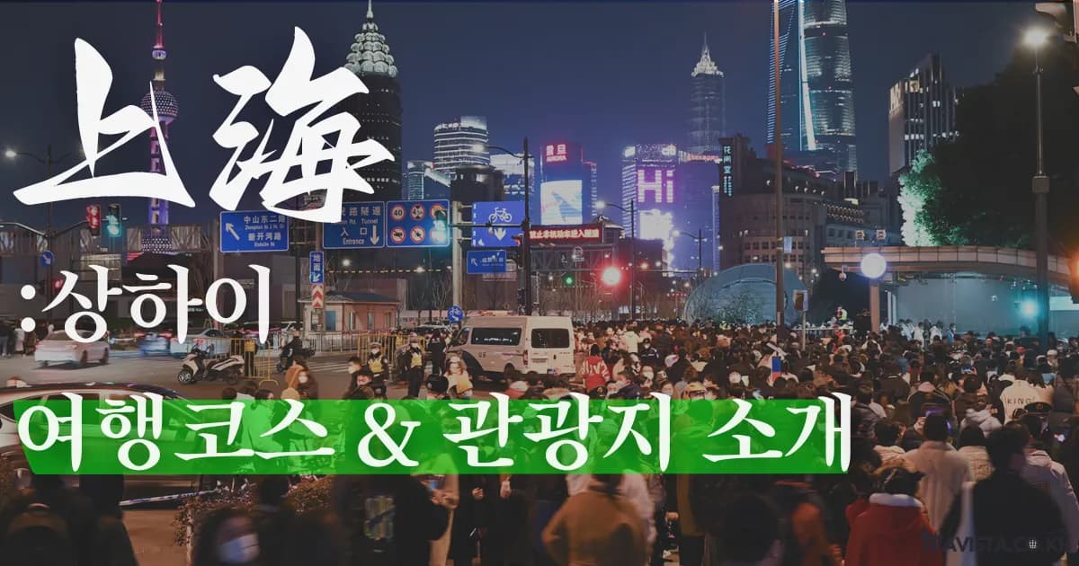 상하이 활용도 100% 여행코스 추천 및 필수 관광지 소개! + 여행 후기