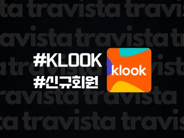 클룩 첫 구매 할인(신규가입 쿠폰) 받고 저렴하게 예약하기