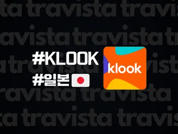 클룩 일본 할인코드 총정리 및 받는 방법! (일본 eSIM, 유니버셜 스튜디오 재팬 등)