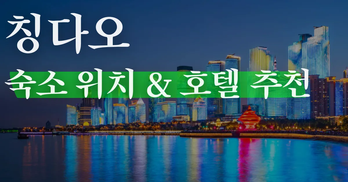 칭다오 호텔 추천: 숙소 추천 위치별 인기 호텔들 총정리
