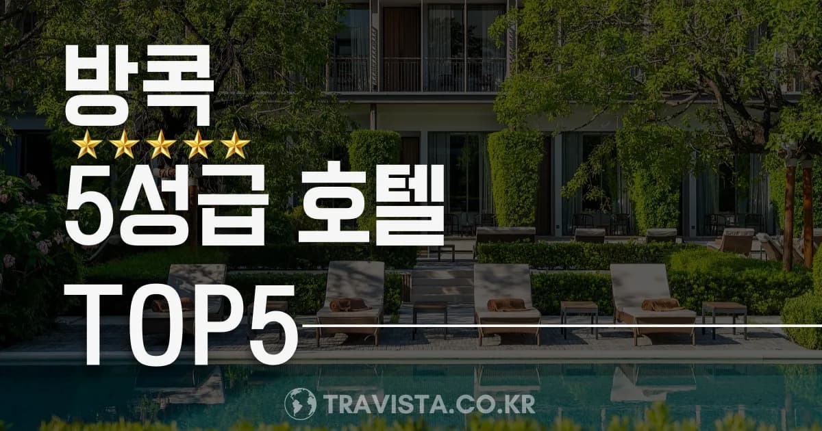 방콕 인생샷 건지기 딱 좋은 5성급 호텔 TOP5 (수영장, 조식 후기)