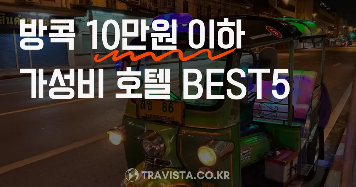 방콕 10만원 이하 쌉가성비 호텔 후기 - 나만 알고 싶은 저렴한 숙소들 추천
