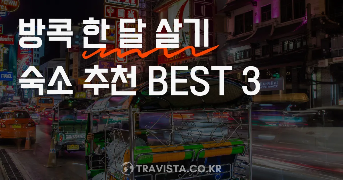 방콕 한달살기 숙소 추천 가이드 (+ 숙소 구하기 팁)