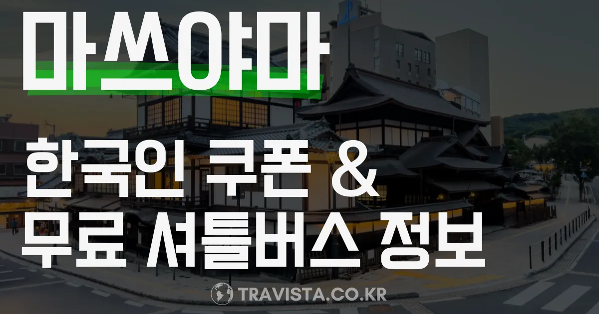 마쓰야마 한국인 무료 쿠폰 알아보기! - 공항 무료 셔틀 등 혜택 정리