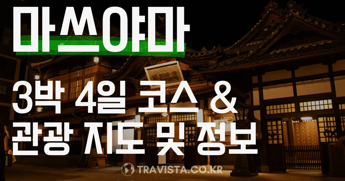 마쓰야마 3박 4일 추천 여행 코스 + 관광지도