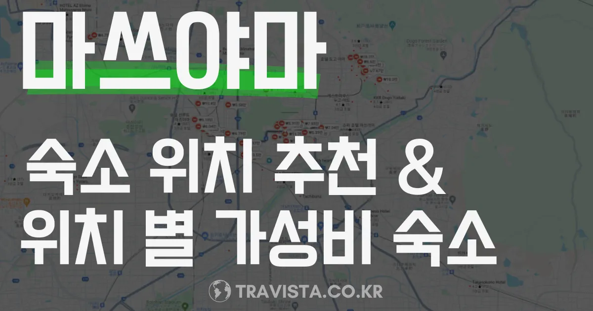 마쓰야마 가성비 좋은 숙소 & 위치 추천 TIP