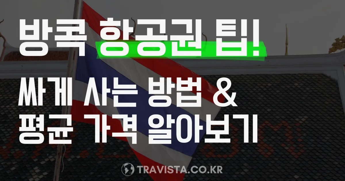 방콕 항공권 싸게 사는 방법 (항공권 평균 가격 조회 및 가격 비교 TIP)