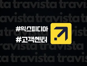 익스피디아 고객센터 전화번호 & 상담원 연결 방법!