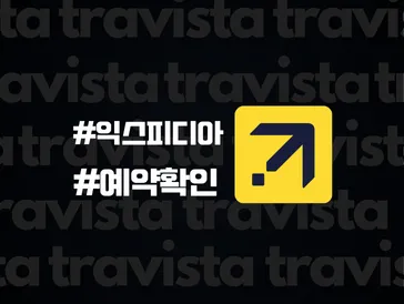 익스피디아 예약 확인 및 예약확정서 확인하는 방법