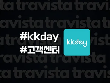 kkday 고객센터 전화번호 (상담원 연결), 취소/환불 꿀팁