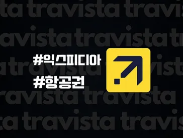 익스피디아 항공권 예약 TIP & 예약 주의사항 (여권번호, 이름 변경, 취소/환불 등)