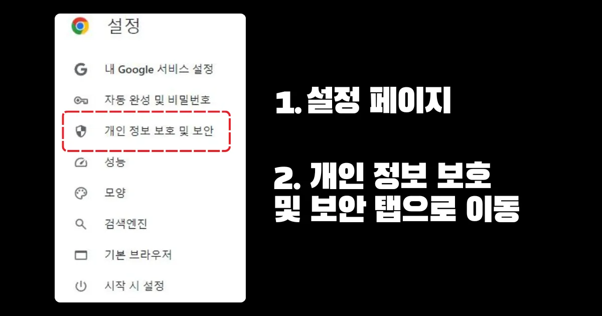 시크릿 모드 설정 과정1. 설정페이지 진입 후 보안 탭으로 이동