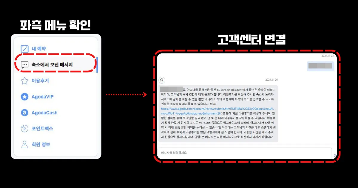 좌측 메뉴(숙소에서 보낸 메세지) 클릭 후 고객센터 연결하기