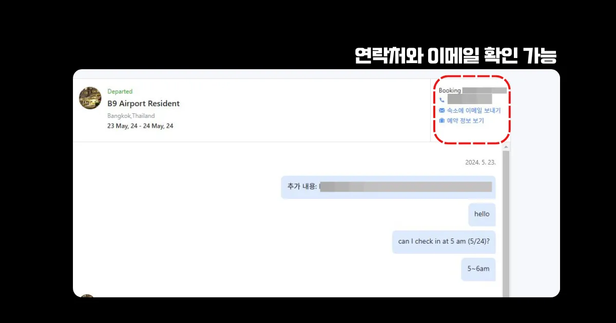 채팅창 우측 상단엔 호스트(호텔)의 이메일, 전화번호도 확인 가능하다.