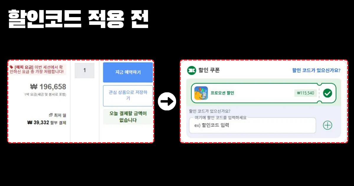 할인코드 적용 전 196,658원에서 할인코드 적용 과정 이미지