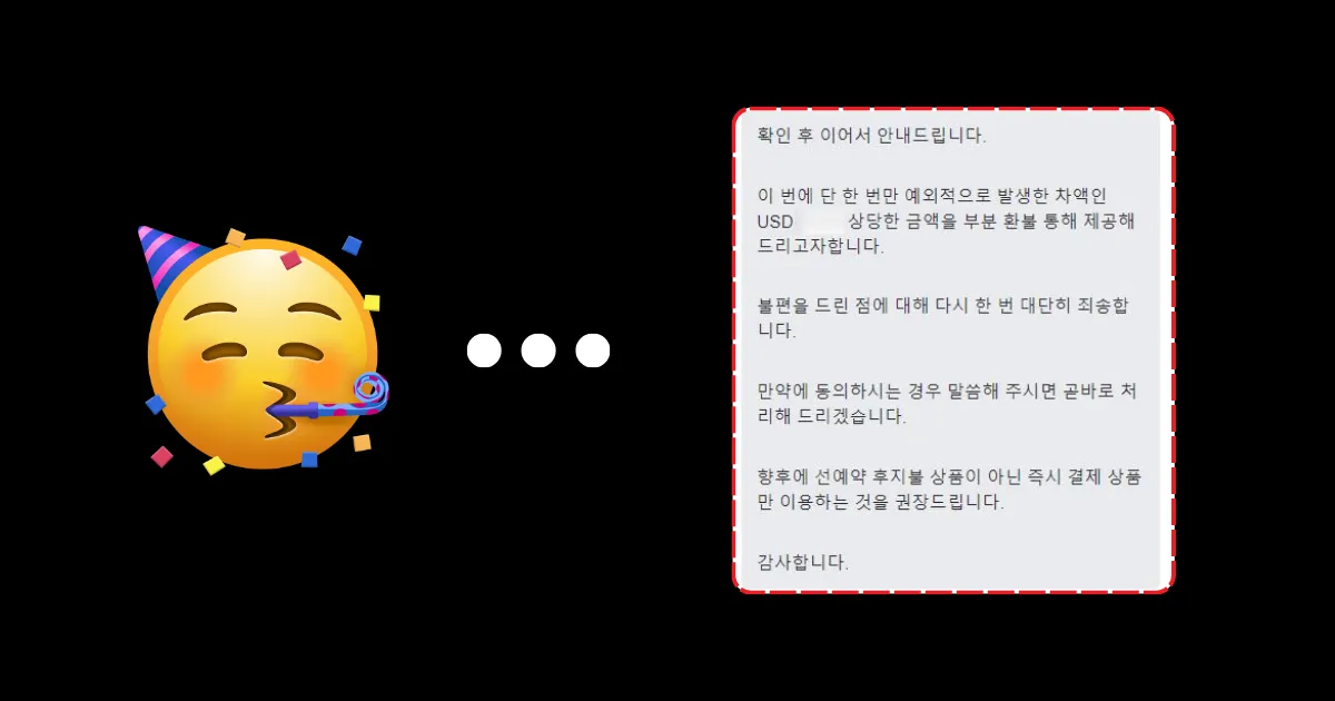 예약번호와 함께 상담원에게 설명 후 수수료 환불을 받을 수 있다.