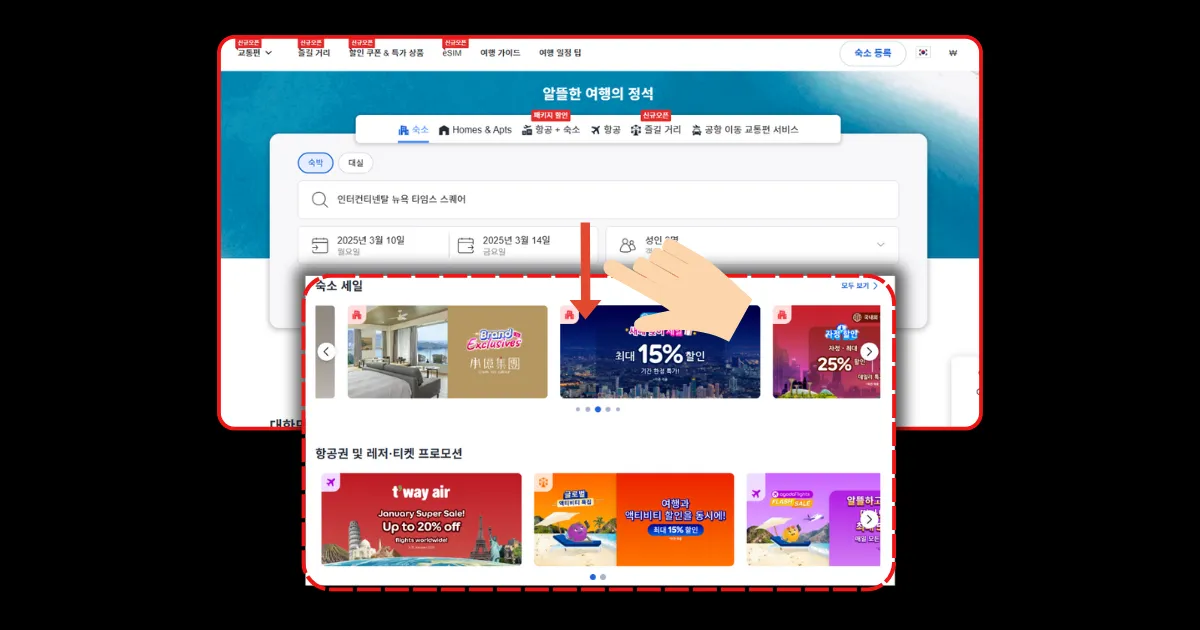 메인페이지에서 스크롤을 내려 숙소 세일, 프로모션 탭으로 이동한다.