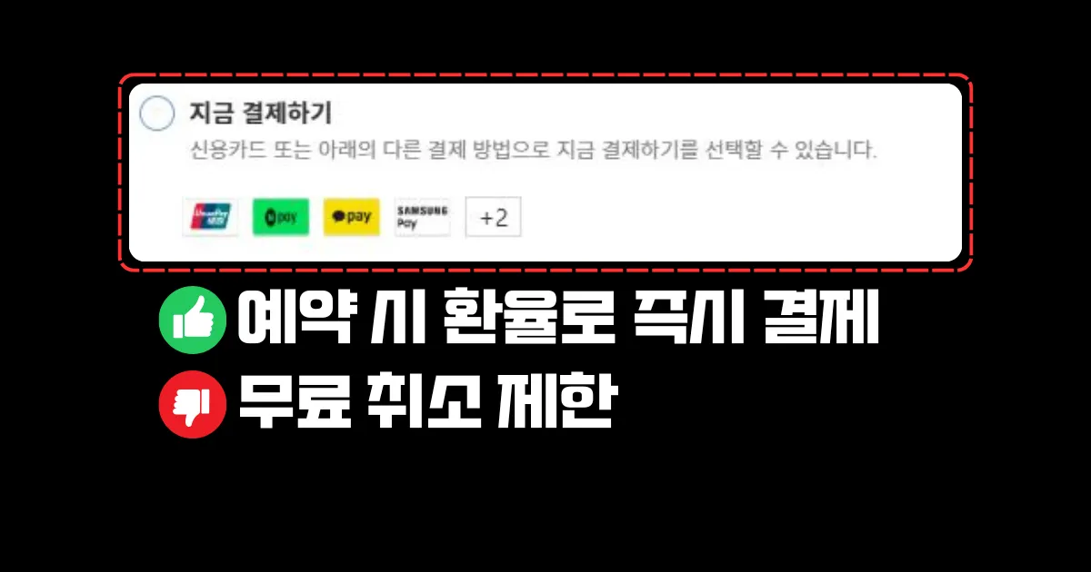 즉시결제의 장점은 예약 시 환율로 즉시 결제 가능한 점이 있지만 무료 취소가 불가능한 점이 단점이다.