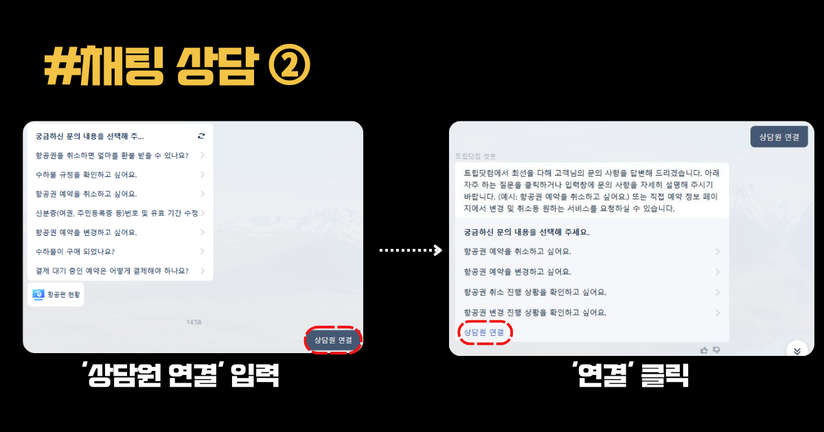 채팅창에 '상담원 연결' 입력 후 다시 보여지는 챗봇 메뉴 하단에 '상담원 연결'을 클릭합니다.