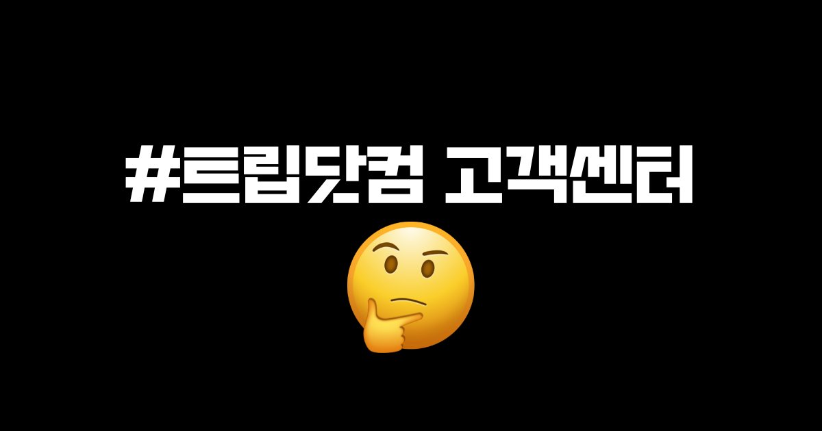 트립닷컴 고객센터 정보