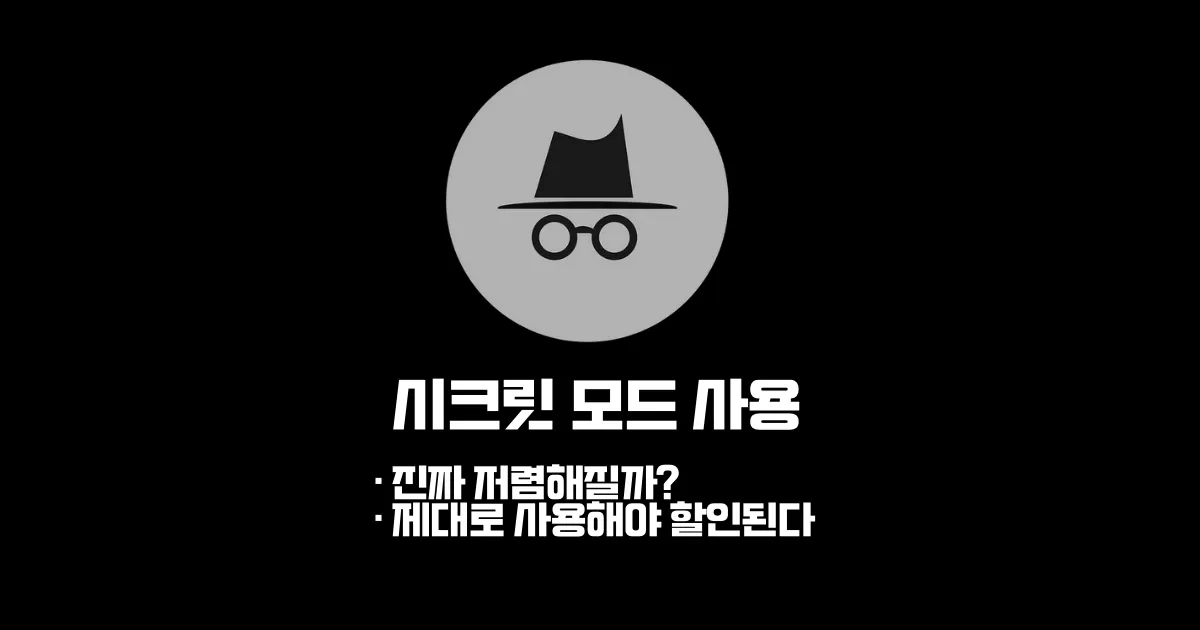 가장 유명한 시크릿모드를 통해 아고다 호텔 가격을 조회하는 방법에 대해 소개