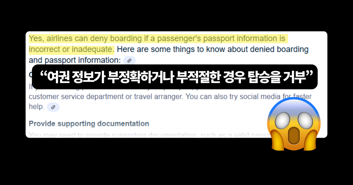 항공권 예약 시 여권 정보와 이름을 잘못 제출하는 경우 체크인 거절 가능성이 있습니다.
