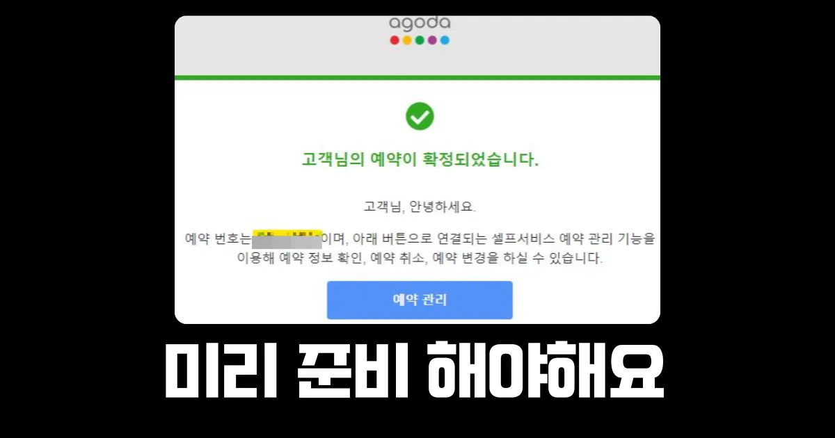 아고다 고객센터 문의 전 꼭 준비해야할 것들은 예약 번호와 신용카드 마지막 네 자리 숫자.