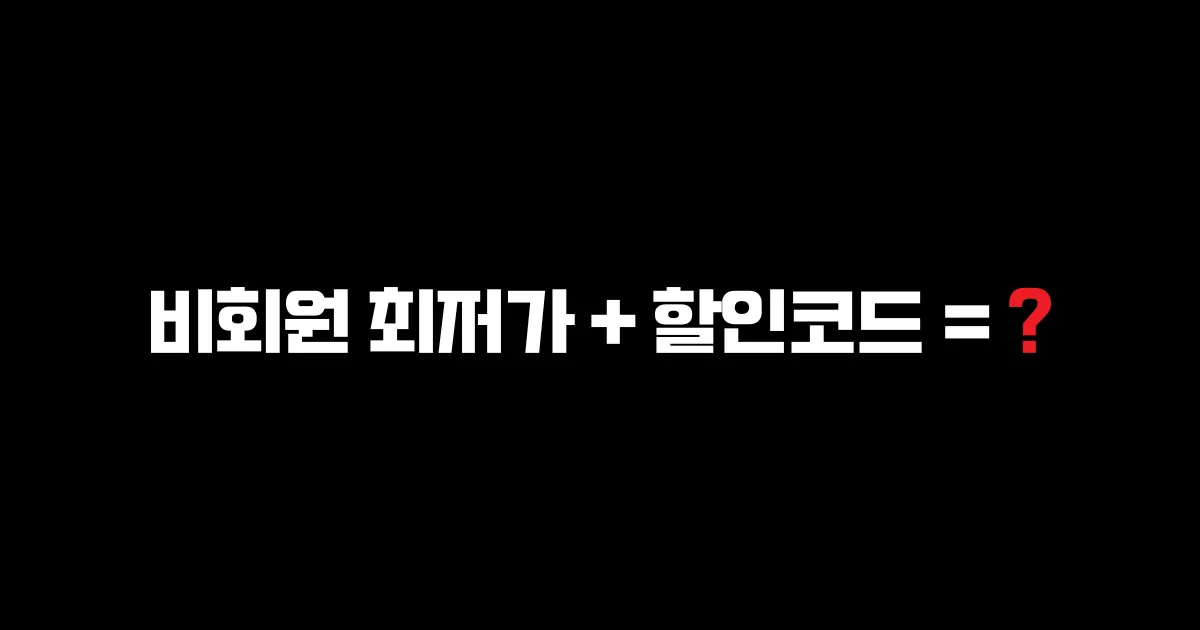 비회원으로 저렴해진 호텔 가격에 추가로 할인코드를 통해 할인을 받을 수 있을까에 대한 테스트