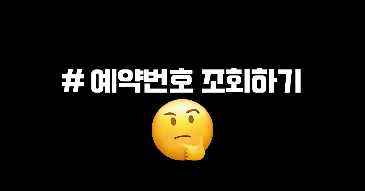 예약 번호 조회하기.