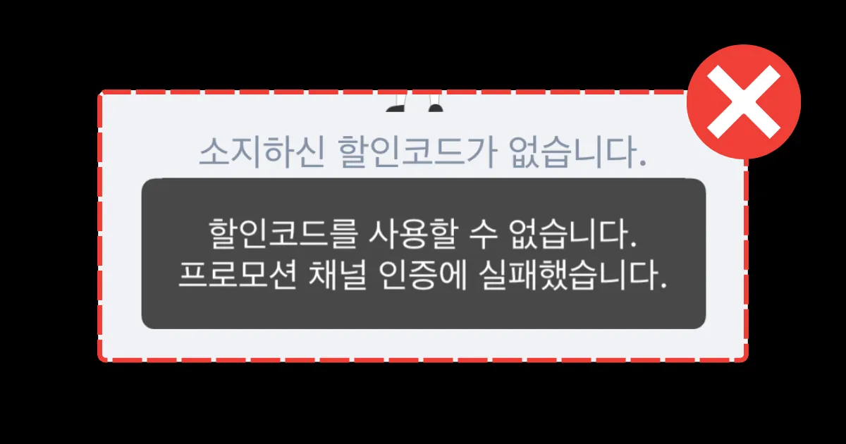 할인코드를 사용할 수 없다는 오류가 발생한 경우 예시 이미지