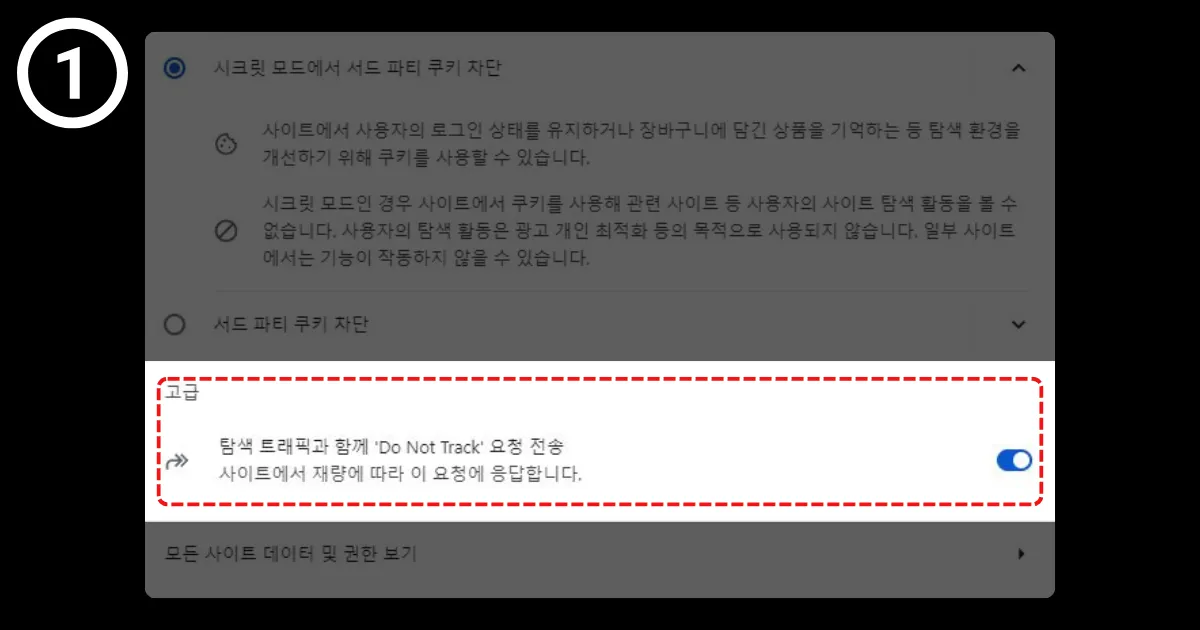 4-1. 하단에 고급 항목이 있고 '탐색 트래픽과 함께 'do not track' 요청 전송' 항목을 활성화 한다.