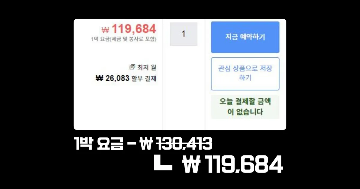 시크릿 모드로 접속하니 1박 요금은 119,684원으로 하락했다.