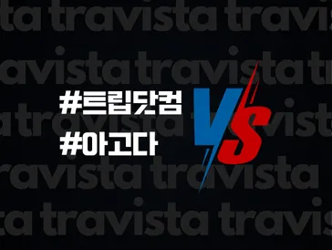 트립닷컴 vs 아고다 어디가 더 저렴할까? (비교 및 그 외 예약 사이트 추천)