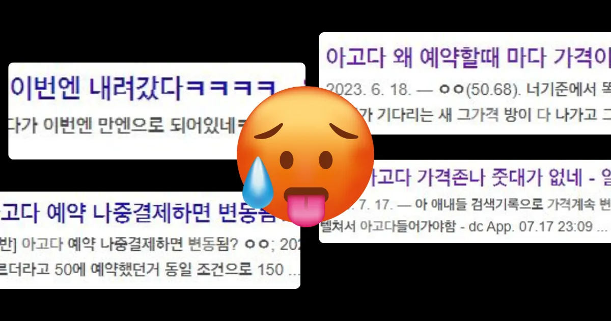 호텔 비교하다가 가격이 오르는 사례가 종종 있다. 