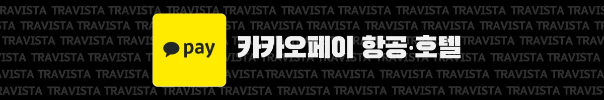 트립닷컴 할인코드 2025년 6월 호텔 및 항공권 할인코드 총정리 3 트립닷컴 카카오페이 할인 안내 배너