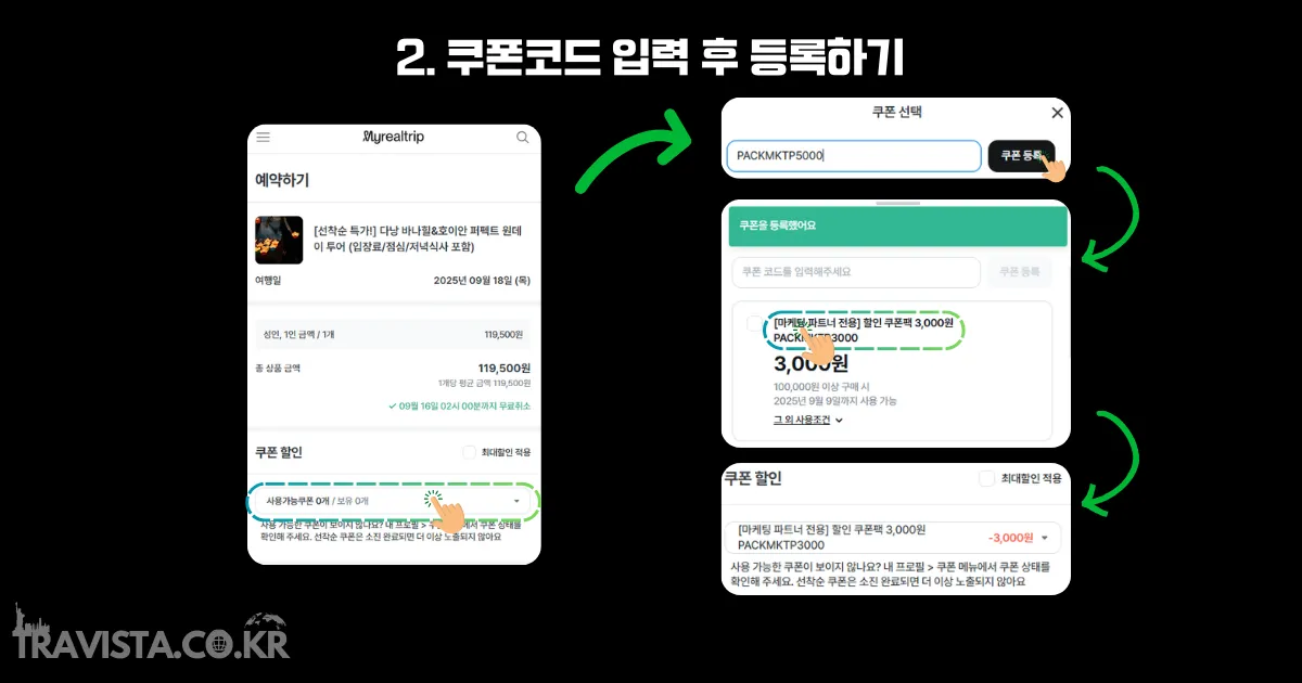결제창에서 쿠폰코드 입력 후 적용