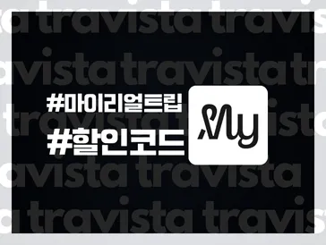 마이리얼트립 9월 할인쿠폰 & 코드 요약 및 사용법