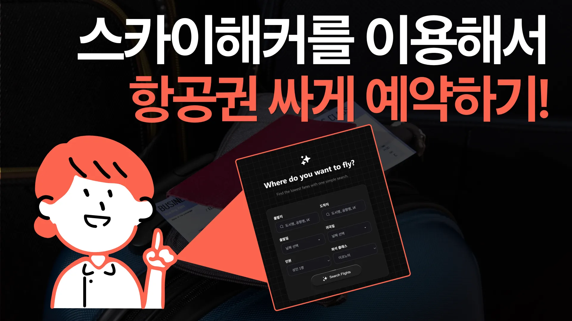 항공권 싸게 사는 방법은 없을까? (스카이해커 사용기)