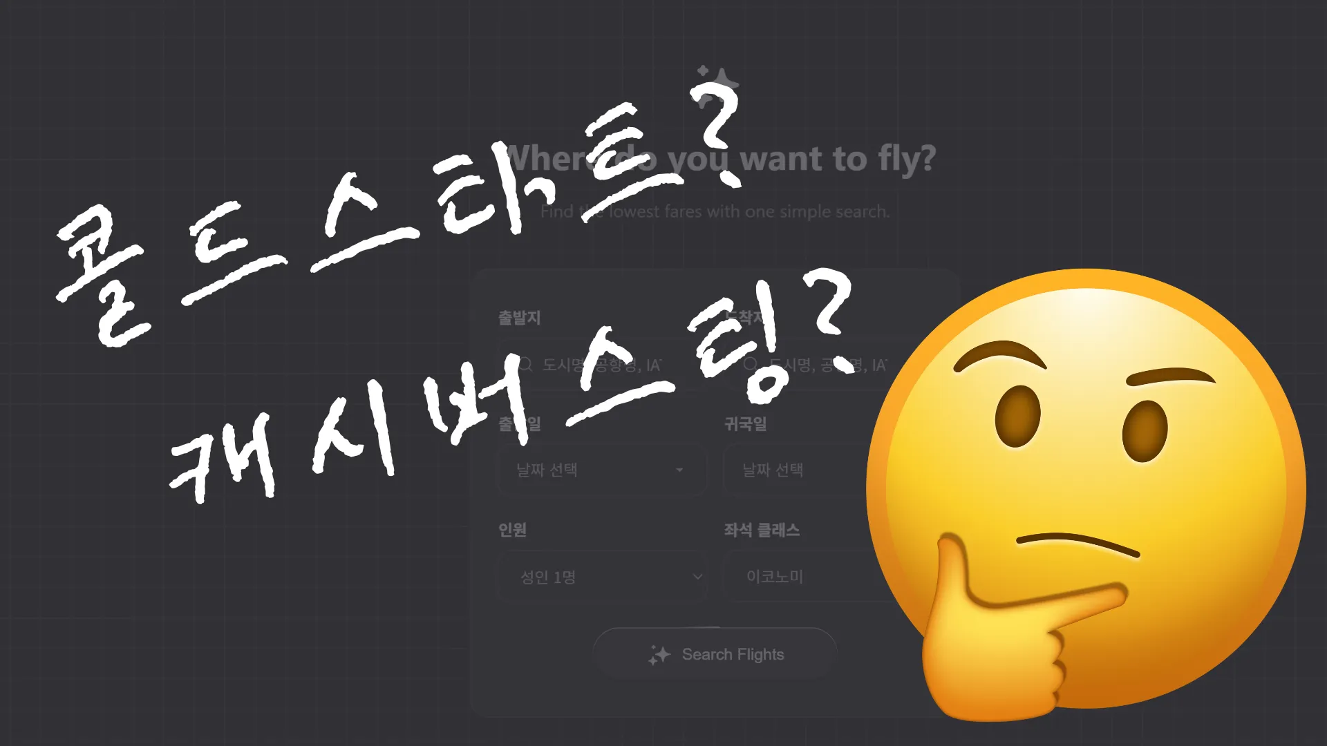 항공권 싸게 사는 방법은 없을까? (스카이해커 사용기) 4 콜드스타트와 캐시버스팅이 무엇인지 궁금한 표정을 짓고 있는 이모티콘